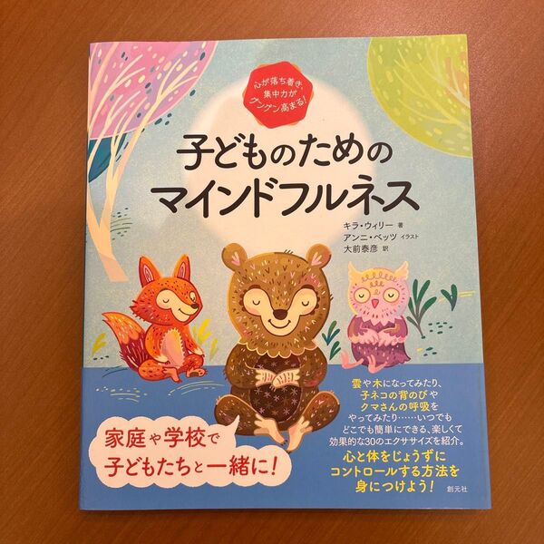 子どものためのマインドフルネス 心が落ち着き、集中力がグングン高まる!