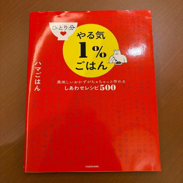 ひとり分やる気1%ごはん 美味しいおかずがちゃちゃっと作れるしあわせレシピ500