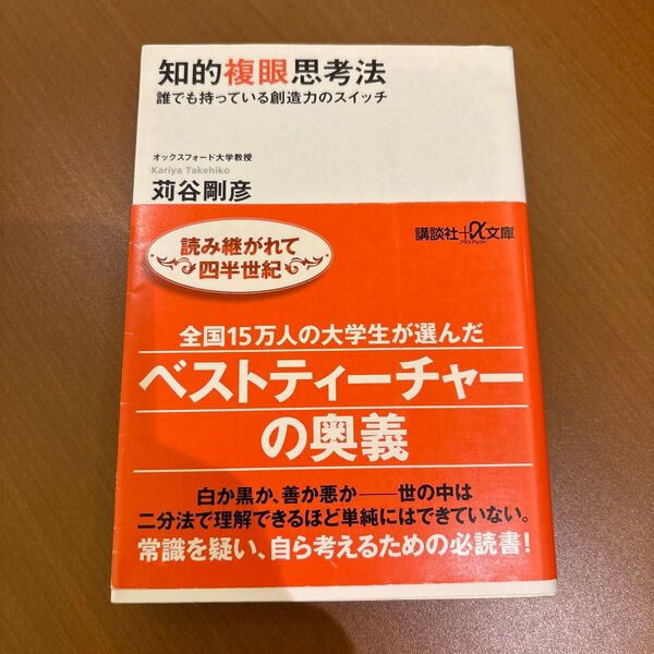 知的複眼思考法 : 誰でも持っている創造力のスイッチ