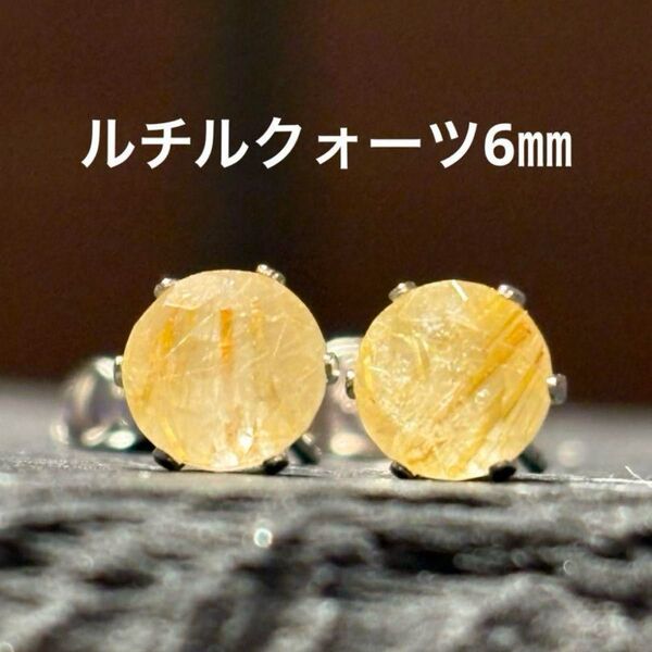 天然石☆ルチルクォーツのピアス6㎜☆サージカルステンレス