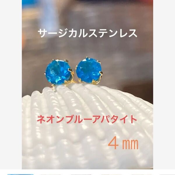 天然石☆ネオンブルーアパタイトのピアス4㎜☆サージカルステンレス