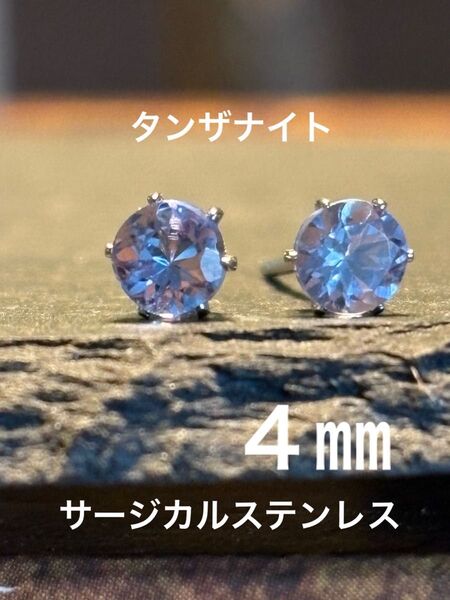 天然石☆タンザナイトのピアス4㎜☆サージカルステンレス