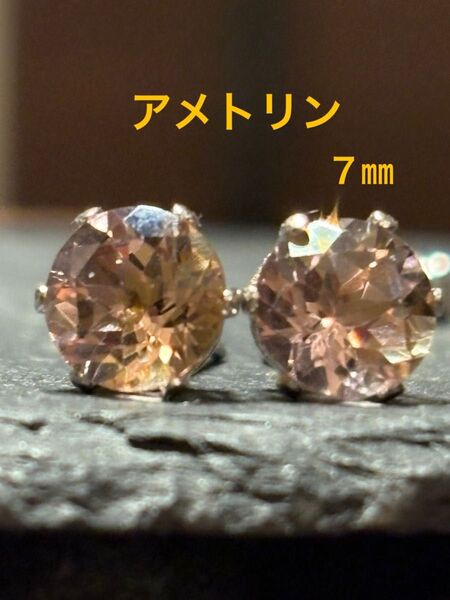 天然石☆アメトリンのピアス7㎜☆サージカルステンレス
