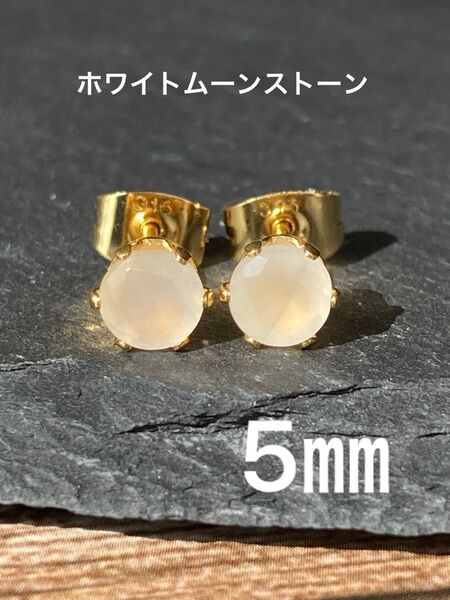 天然石☆ホワイトムーンストーンのピアス5㎜☆サージカルステンレス