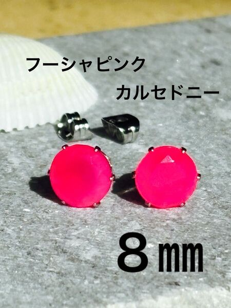 天然石☆フーシャピンクカルセドニーのピアス8㎜☆サージカルステンレス