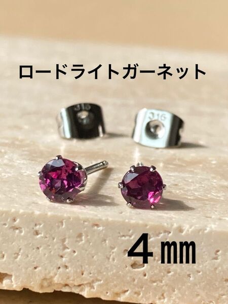 天然石☆ロードライトガーネットのピアス4㎜☆サージカルステンレス