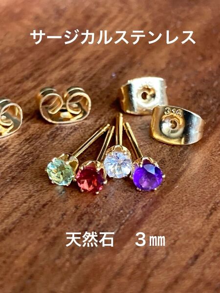 天然石☆その日気分♪ピアス3㎜☆サージカルステンレス