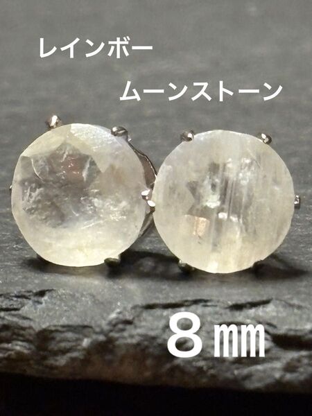 天然石☆大粒!レインボームーンストーンのピアス8㎜☆サージカルステンレス①