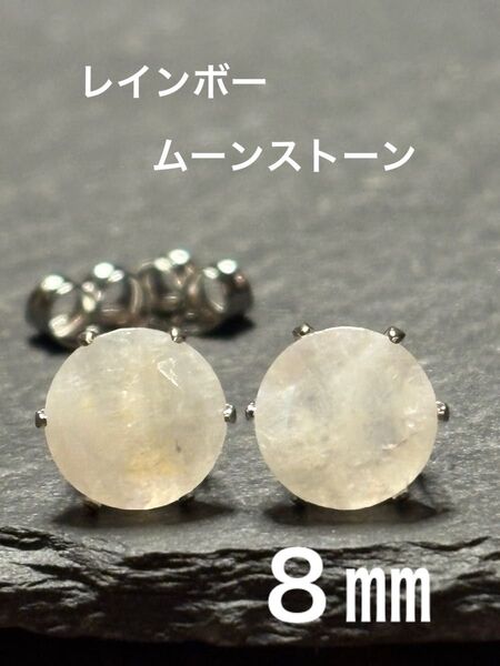 天然石☆大粒!レインボームーンストーンのピアス8㎜☆サージカルステンレス②