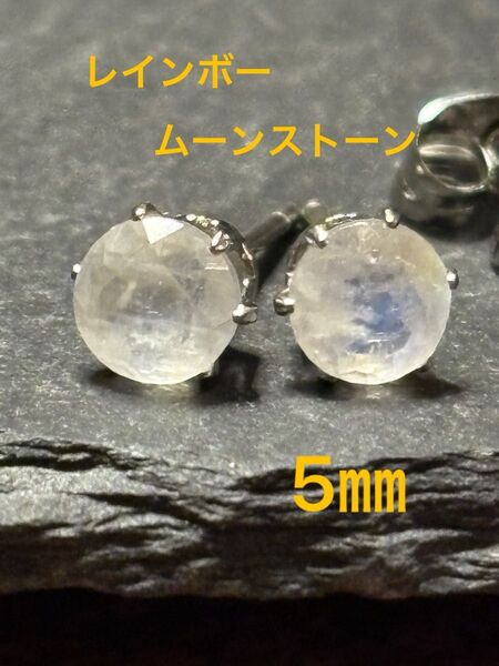 天然石☆レインボームーンストーンのピアス5㎜☆サージカルステンレス