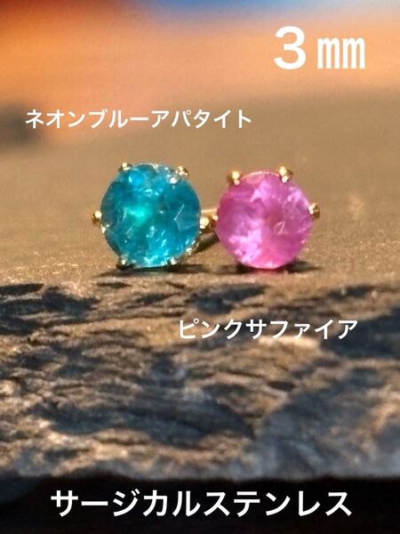 天然石☆ピンクサファイア&ネオンブルーアパタイトのピアス3㎜☆サージカルステンレス