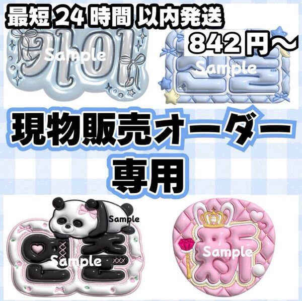 ネームボード オーダー ページ 【受付中】 ネムボ ぷっくり 3d うちわ ペンサ ファンサ