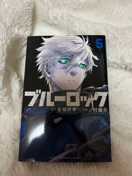 ブルーロック5巻