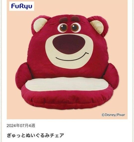 一時間限定 新品未使用 ぎゅっとぬいぐるみチェア ロッツォ トイストーリー