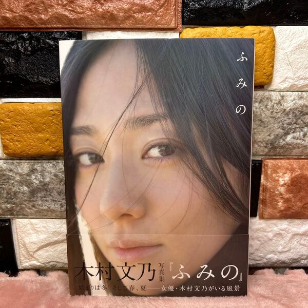 ふみの 木村文乃写真集 【初版本】【帯付き】