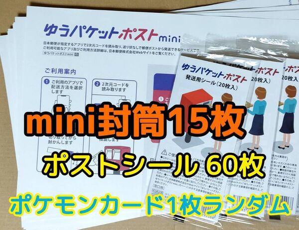 折り曲げなし ゆうパケットポストミニ封筒 mini 15枚 ゆうパケット ポスト ミニ 発送用シール セット 封筒 シール ポケカ