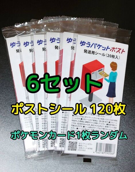 ゆうパケット ポスト 発送用シール 6セット 120枚 シール 発送 ポケモン カード ランダム