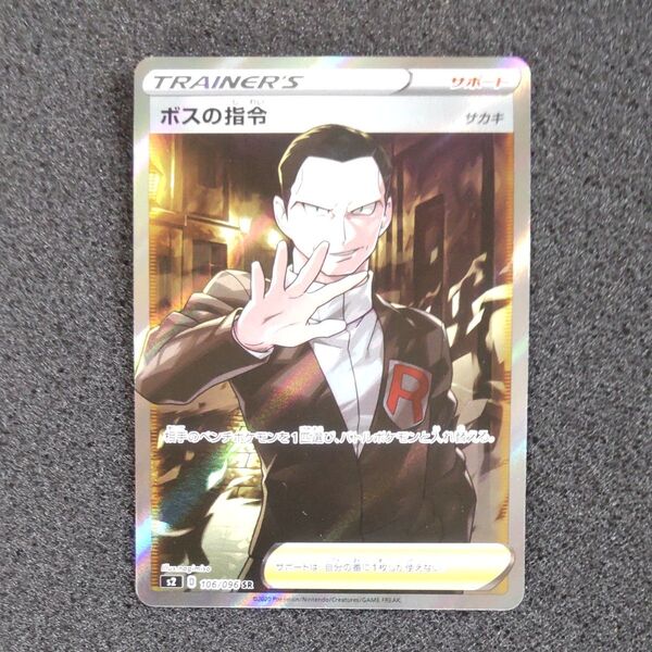 ポケモンカードゲーム 拡張パック 反逆クラッシュ【ボスの指令 サカキ】 SR