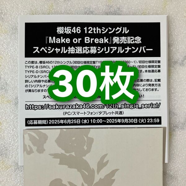 櫻坂46 Make or Break スペシャル抽選応募 シリアルナンバー 応募券 30枚