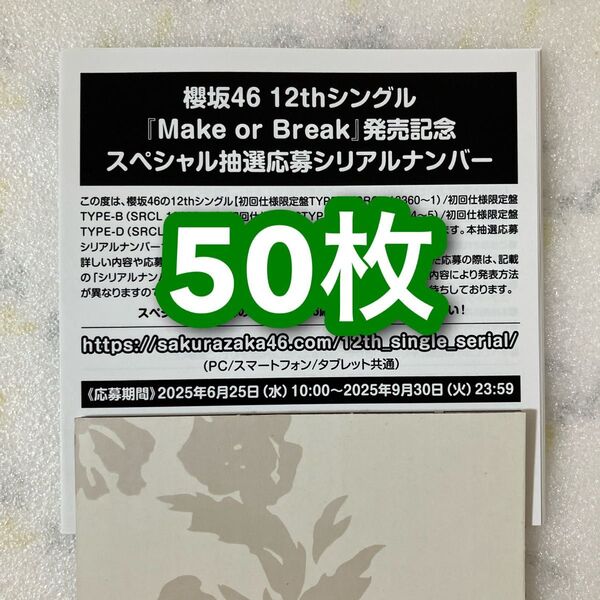 櫻坂46 Make or Break スペシャル抽選応募 シリアルナンバー 応募券 50枚