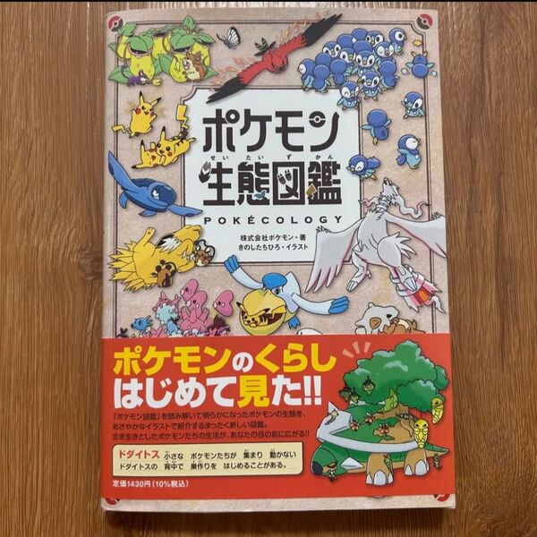 【新品未使用】ポケモン生態図鑑 Pokemon