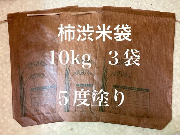 柿渋米袋:10kg x3袋 5度塗り