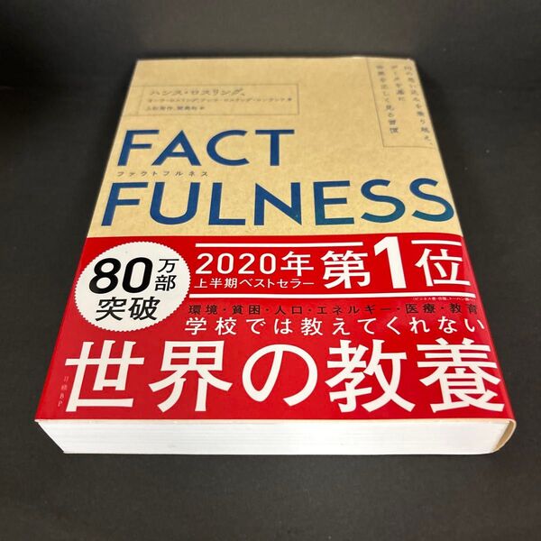 FACTFULNESS ファクトフルネス 10の思い込みを乗り越え、データを基に世界を正しく見る習慣