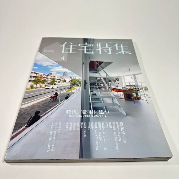 新建築 住宅特集 360 2016年 4月号 新建築社都市に住むための住宅デザインを特集した専門雑誌