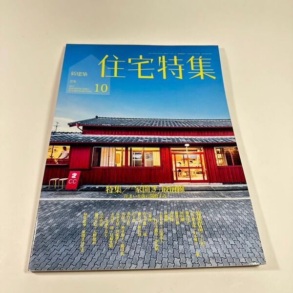新建築 住宅特集 378 2017年10月号 新建築社現代の住宅デザインに関する特集号