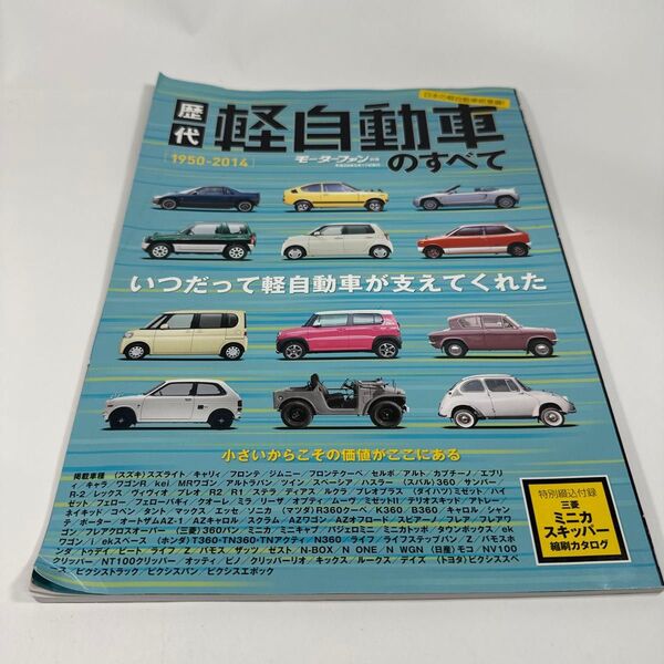 歴代軽自動車のすべて 可愛くて、頼もしい。 そんな1台に逢える!! 1950−2014 三栄書房