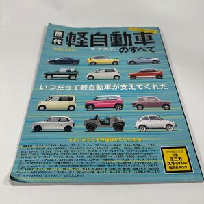 歴代軽自動車のすべて 可愛くて、頼もしい。 そんな1台に逢える!! 1950−2014 三栄書房