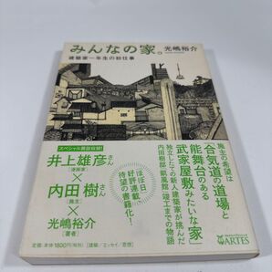 みんなの家。 建築家一年生の初仕事 光嶋裕介/著