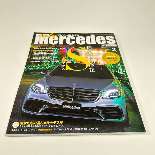 Mercedes オンリーメルセデス 2018年2月号 Sクラス特集
