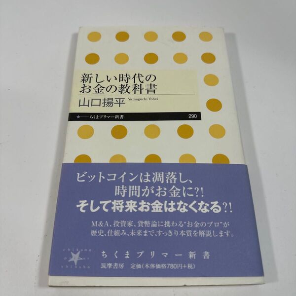 新しい時代のお金の教科書 (ちくまプリマー新書 290) 山口揚平/著