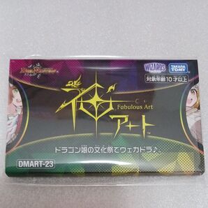 デュエル・マスターズ DMART-23 ドラゴン娘の文化祭でウェカドラ♪ Fabulous Art 未開封
