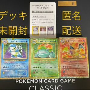 ③ ポケモンカード classic クラシック デッキ3種セット未開封