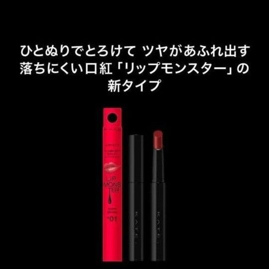 ☆新品未使用☆KATE ケイト リップモンスター ツヤバースG01 明後日の水たまり