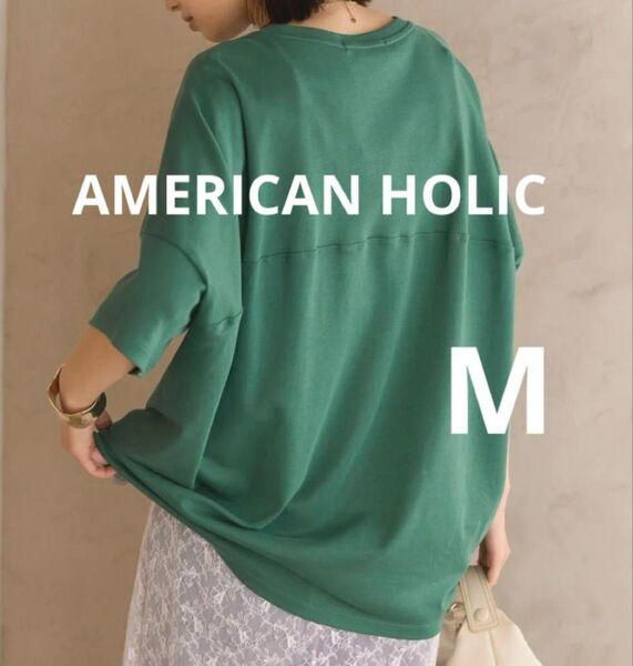 AMERICAN HOLIC コクーンシルエットカットソー接触冷感 グリーン 新品タグ付 M