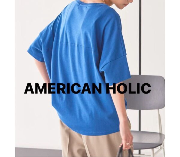 AMERICAN HOLIC コクーンシルエットカットソー接触冷感 新品タグ付 M ブルー