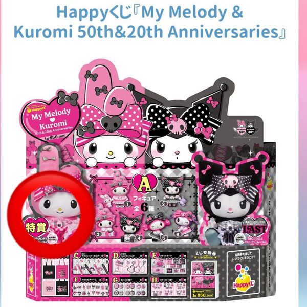 マイメロ&クロミ Happyくじ 特賞マイメロディ