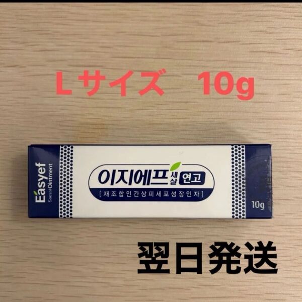 EGF軟膏 Lサイズ 10g 再生クリーム 新品未開封