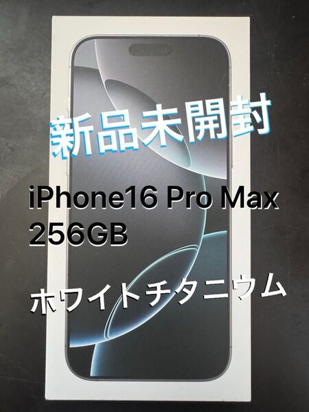 【新品未開封】iPhone 16 Pro Max 256GB ホワイトチタニウム SIMフリー