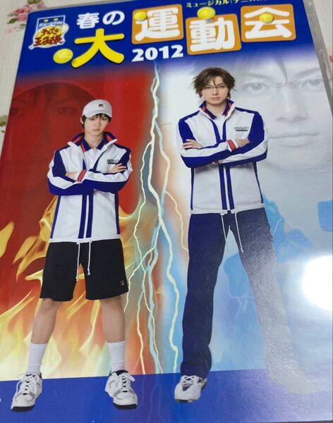 ミュージカル テニスの王子様 春の大運動会 2012 DVD 2ndシーズン 小越勇輝 テニミュ