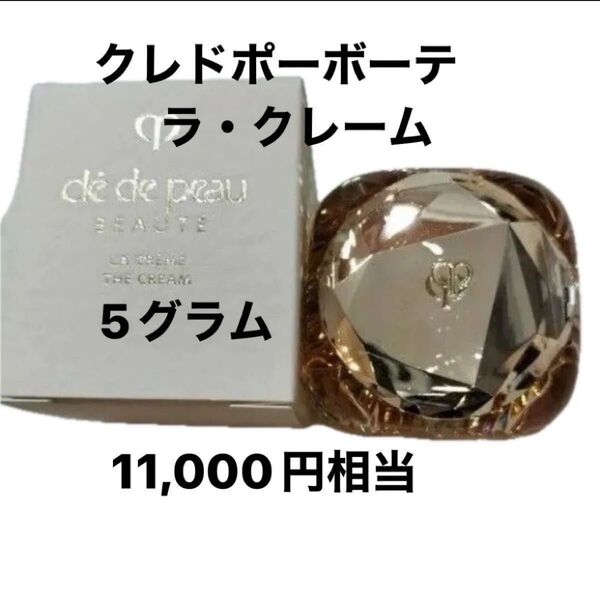 クレドポーボーテ ラクレーム 5g