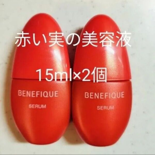 ベネフィーク セラム 赤い実の美容液30ml