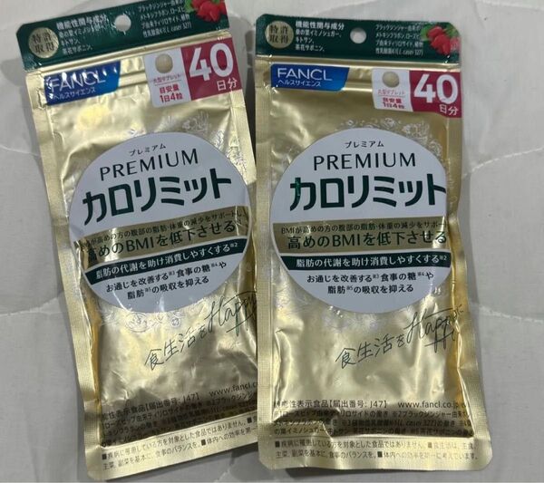 プレミアムカロリミット 2袋 40日分
