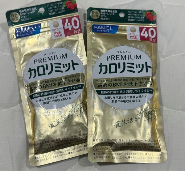 プレミアムカロリミット 2袋 40日分