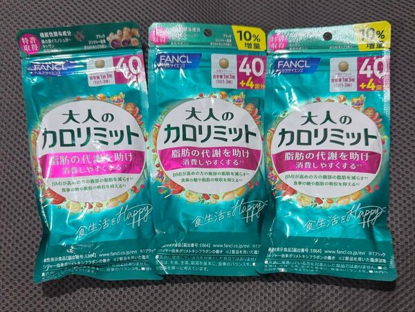 大人のカロリミット 40日分 3袋 セット