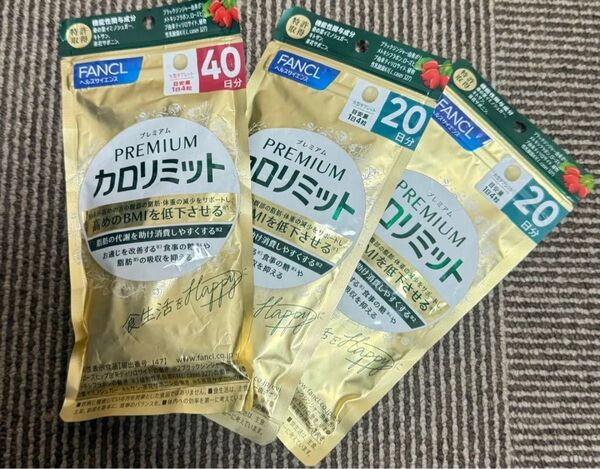 プレミアムカロリミット40日分 20日分 3個セット