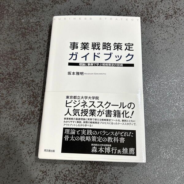 事業戦略策定ガイドブック 理論と事例で学ぶ戦略策定の技術 坂本雅明